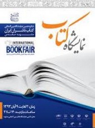 تعیین برنامه های اداره کتابخانه های خراسان رضوی برای حضور در نمایشگاه کتاب استانی